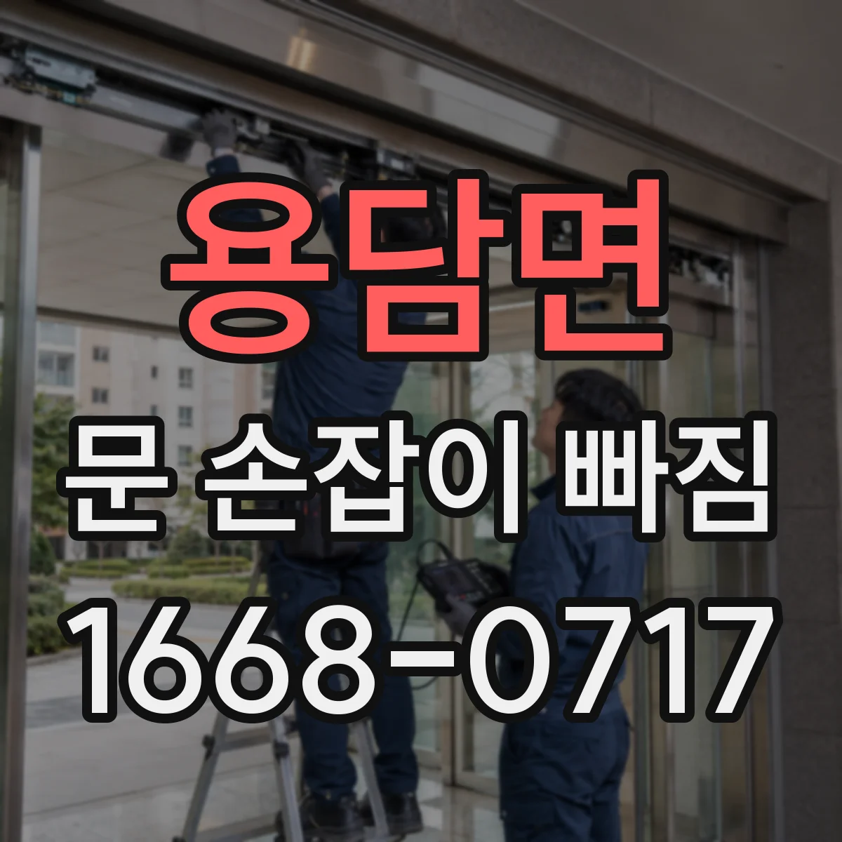 용담면 문 손잡이 빠짐