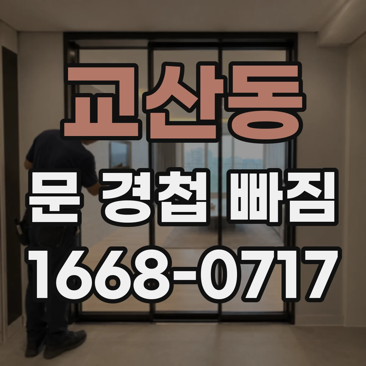 교산동 문 경첩 빠짐