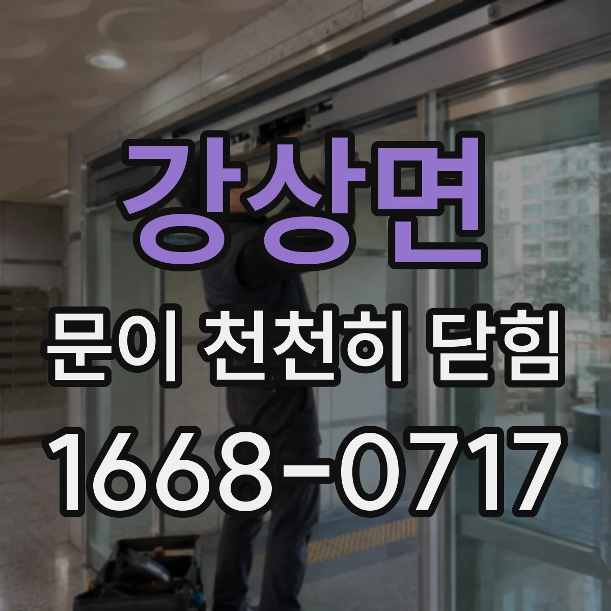 강상면 문이 천천히 닫힘