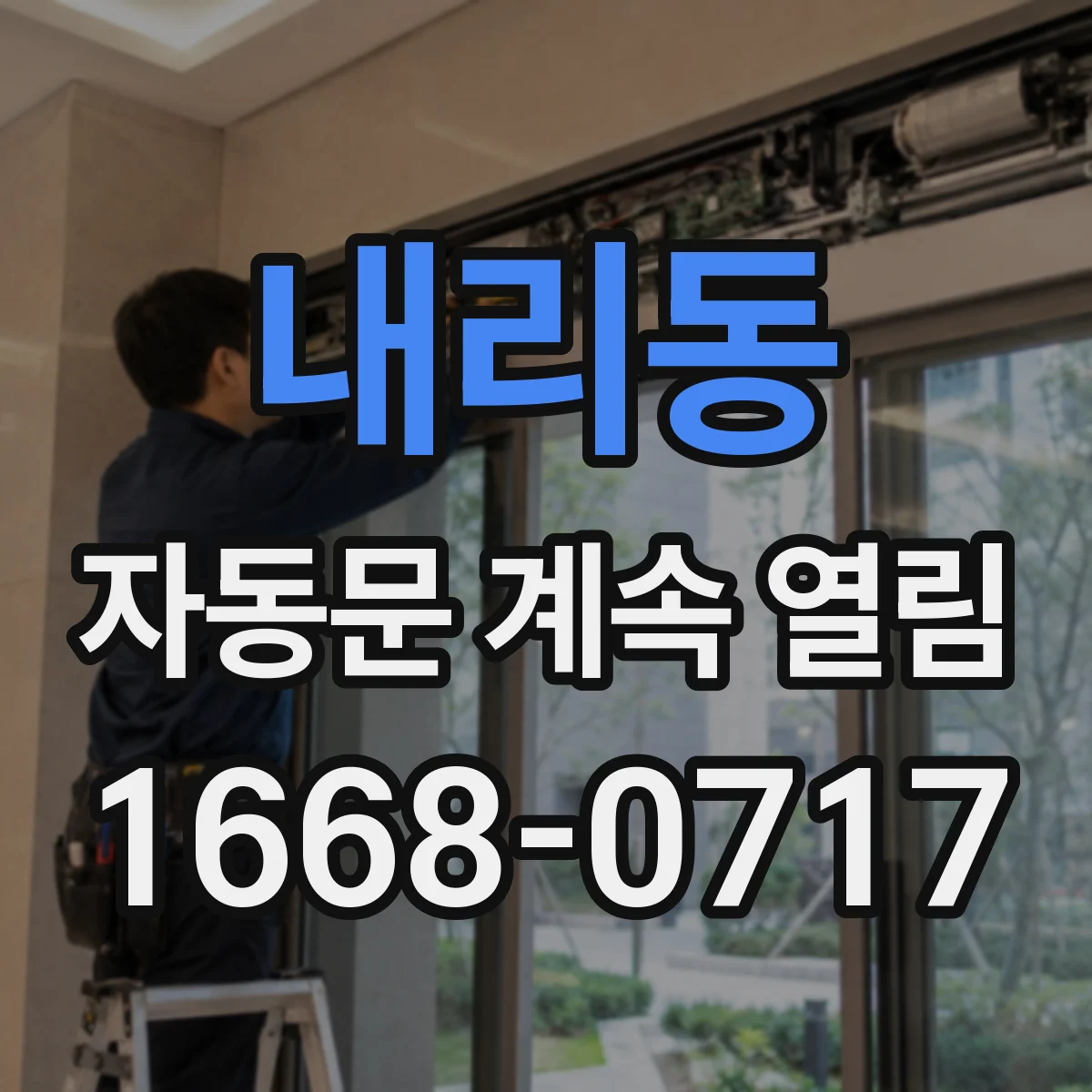 내리동 자동문 계속 열림
