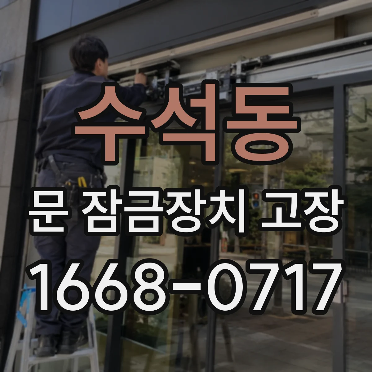 수석동 문 잠금장치 고장