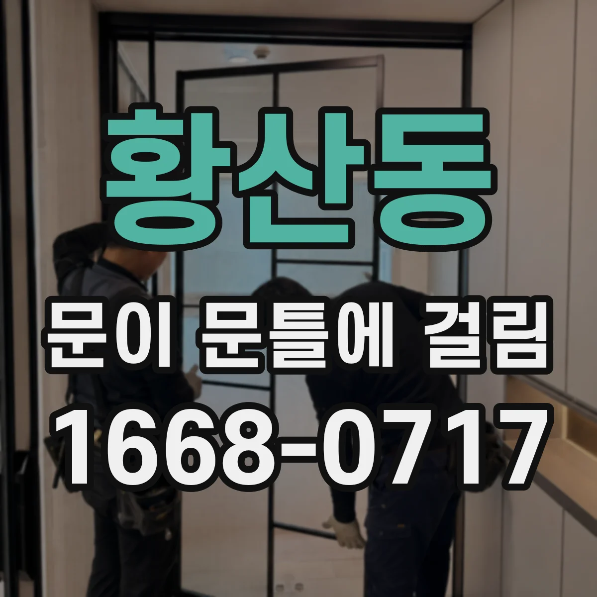 황산동 문이 문틀에 걸림