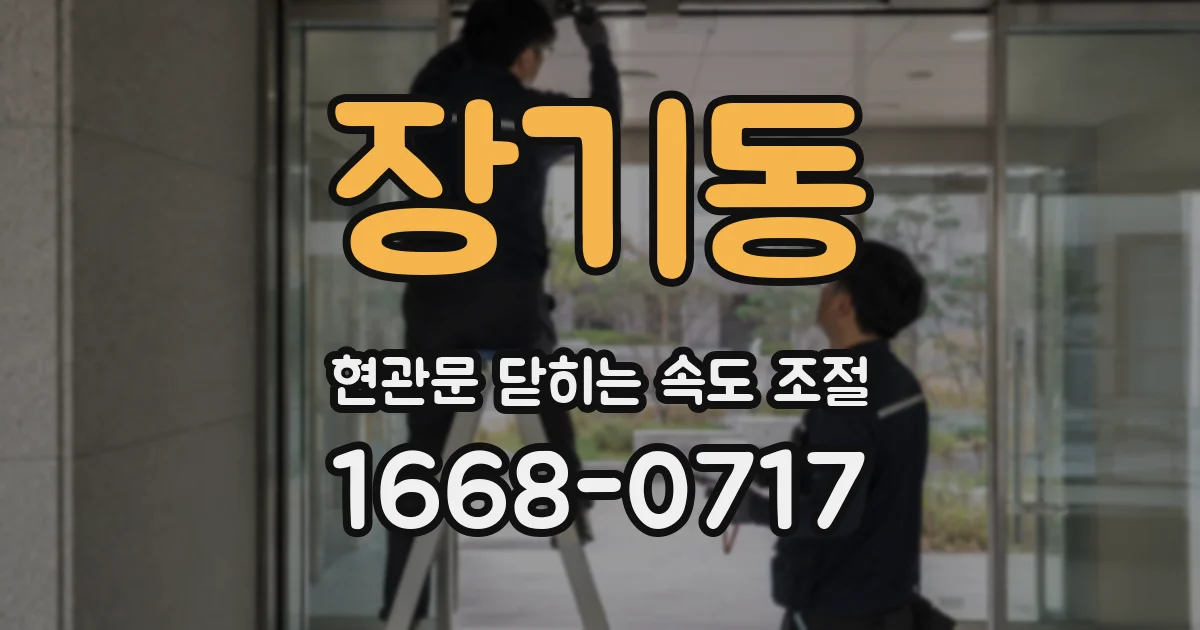 장기동 현관문 닫히는 속도 조절