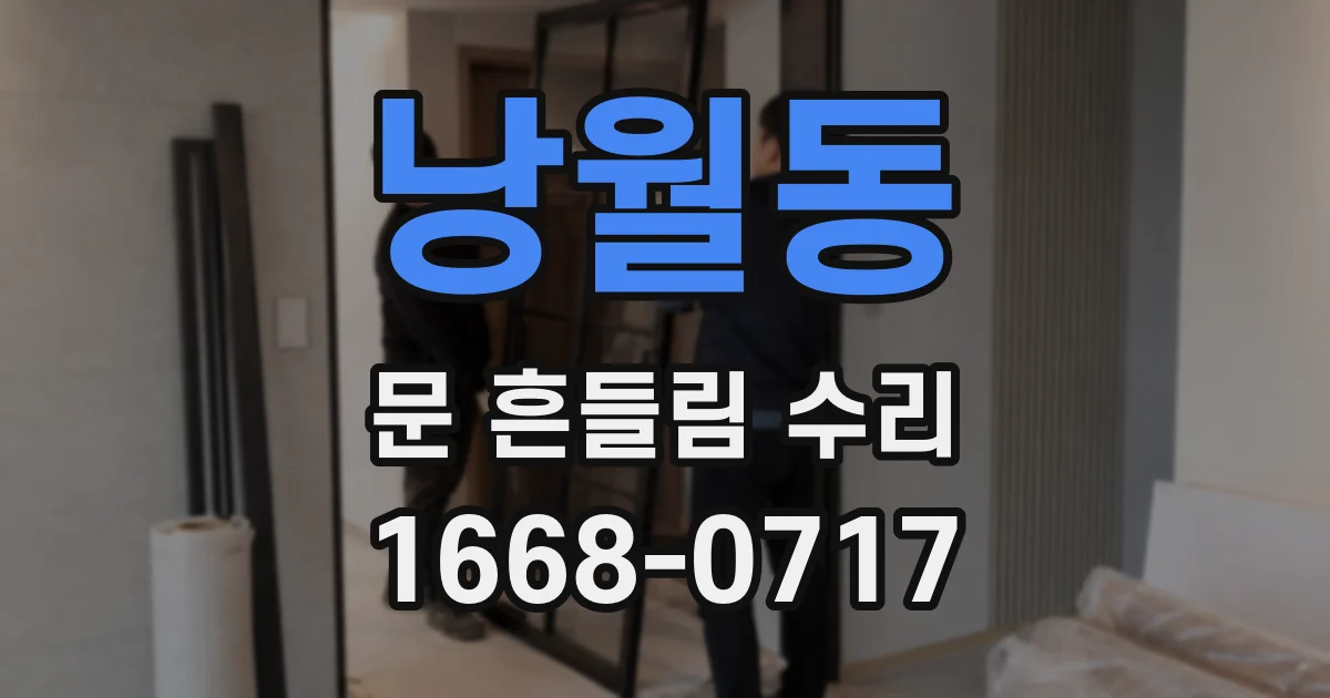 낭월동 문 흔들림 수리