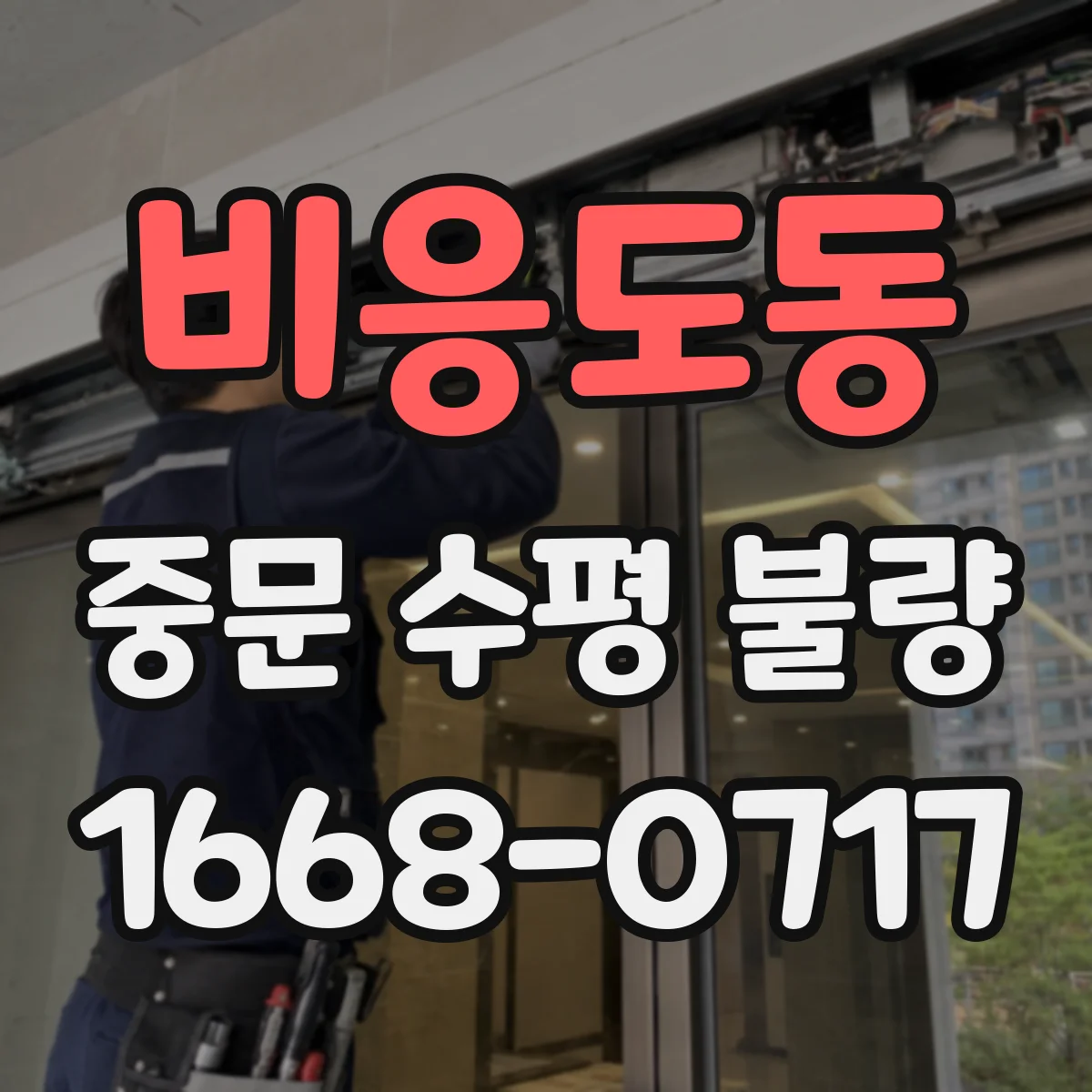 비응도동 중문 수평 불량