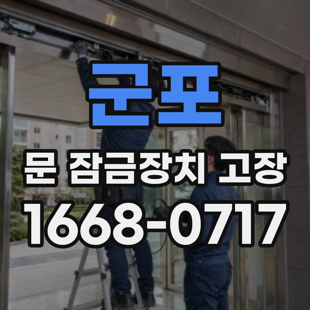 군포 문 잠금장치 고장 잠금 상태에서 전문가 호출 전 체크리스트