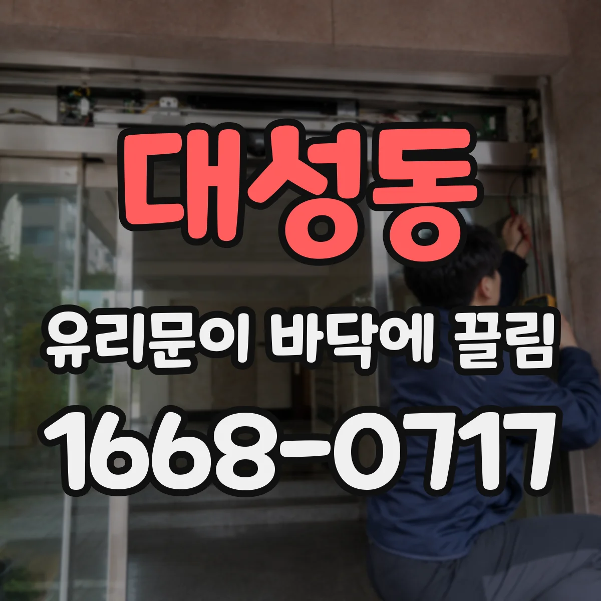 대성동 유리문이 바닥에 끌림