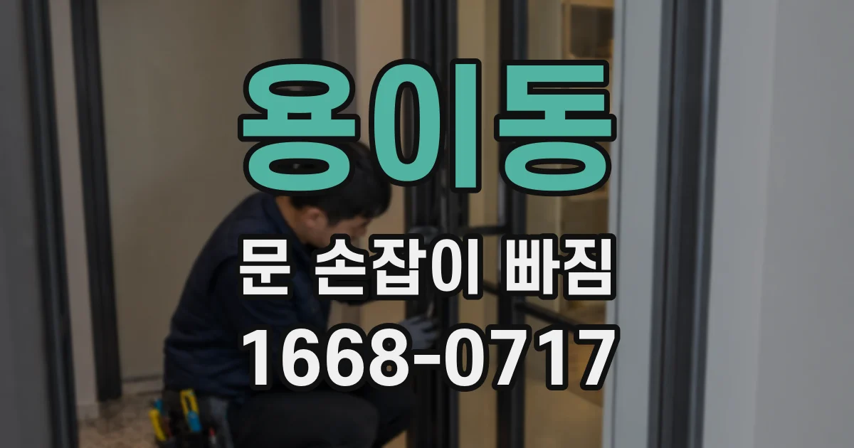 용이동 문 손잡이 빠짐