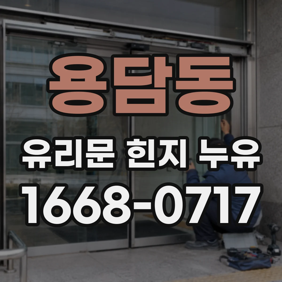 용담동 유리문 힌지 누유