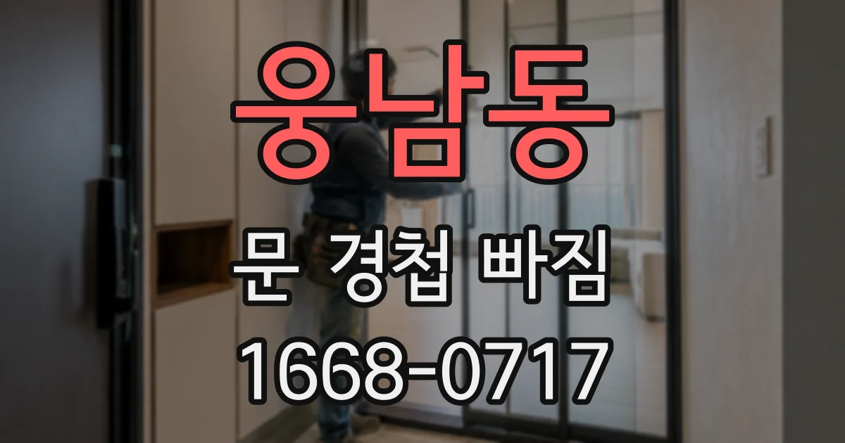 웅남동 문 경첩 빠짐