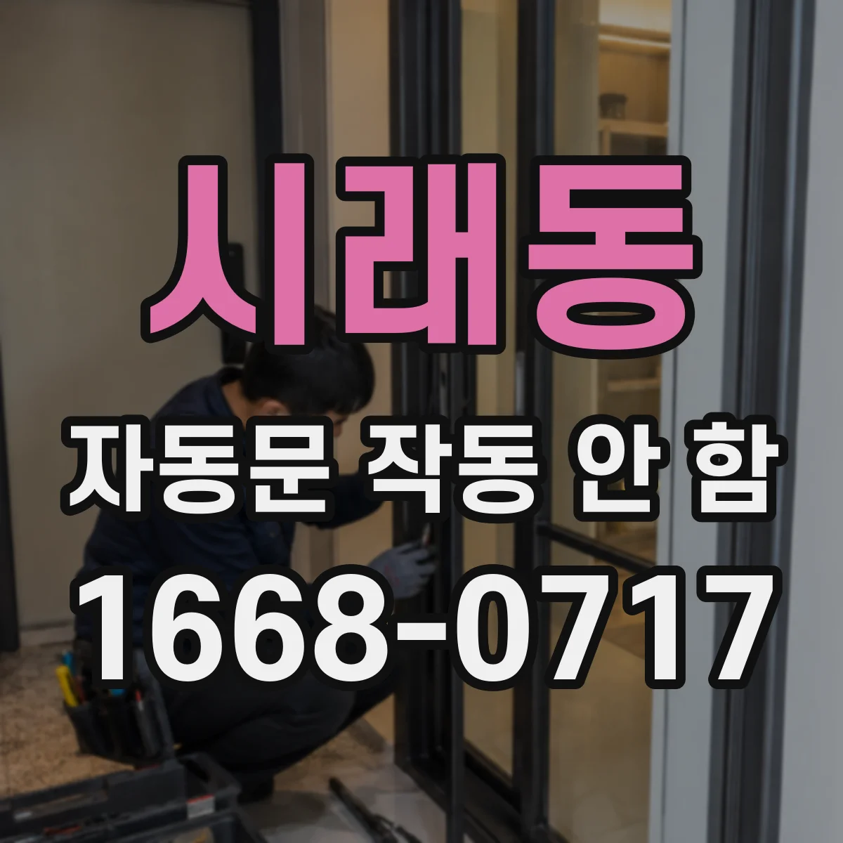 시래동 자동문 작동 안 함