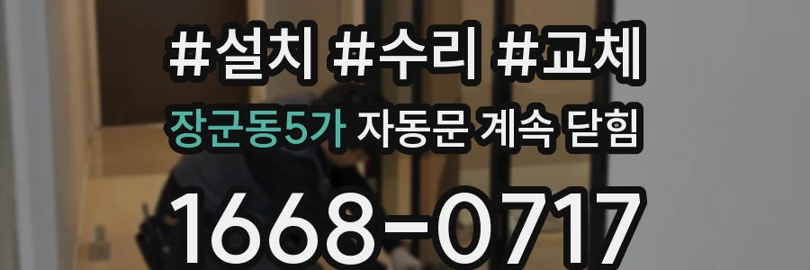장군동5가 자동문 계속 닫힘