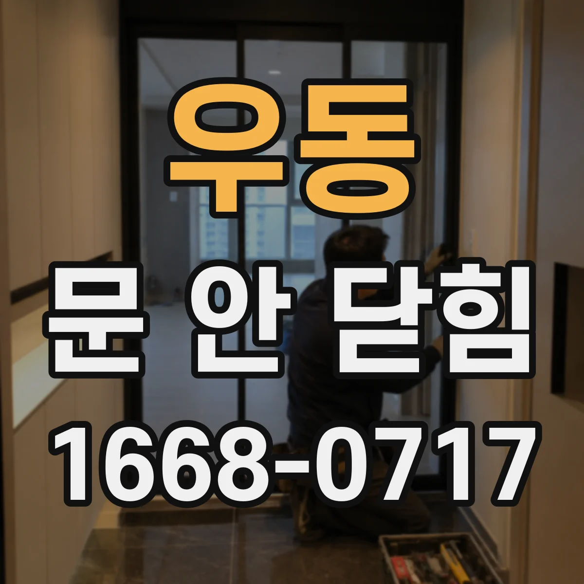 우동 문 안 닫힘