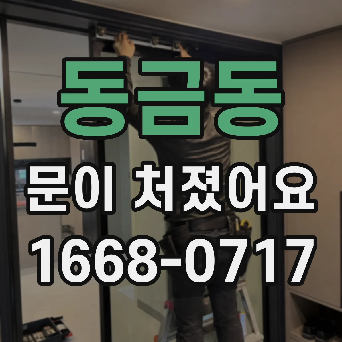 동금동 문이 처졌어요
