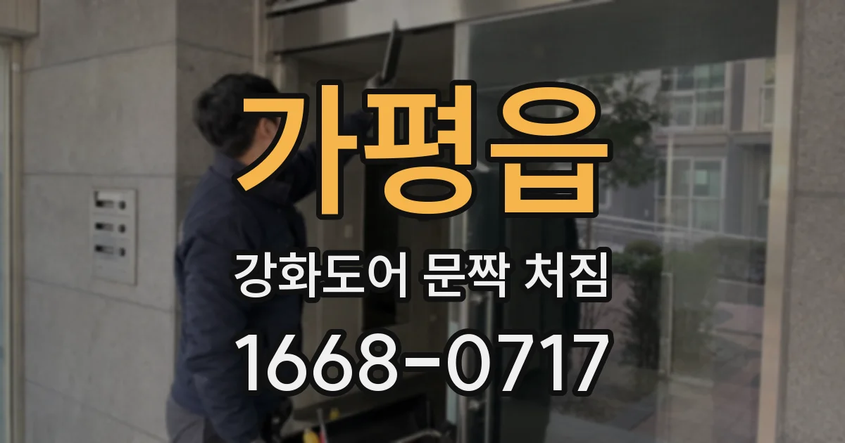 가평읍 강화도어 문짝 처짐