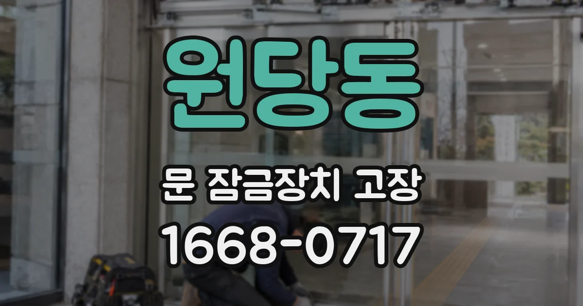 원당동 문 잠금장치 고장