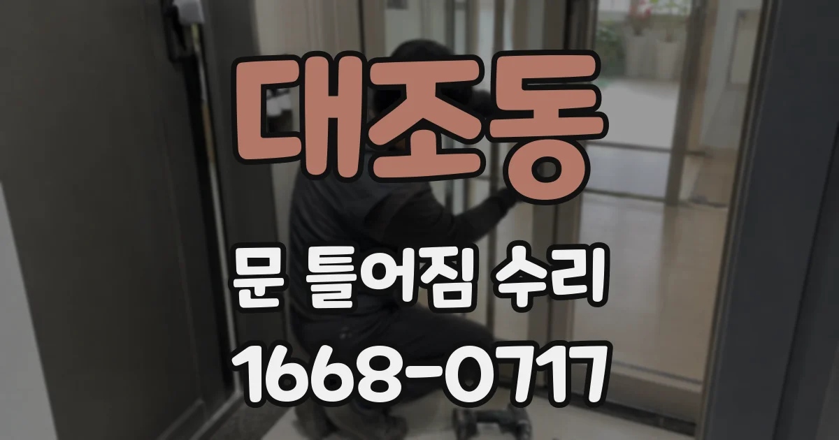 대조동 문 틀어짐 수리