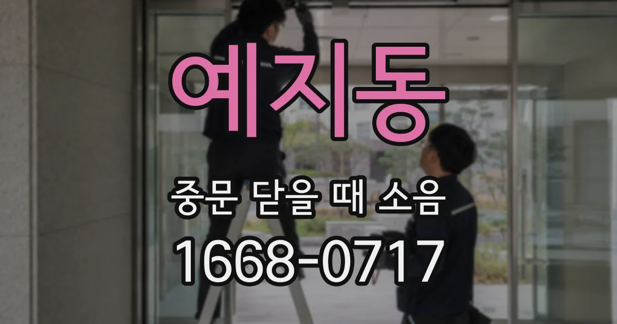 예지동 중문 닫을 때 소음