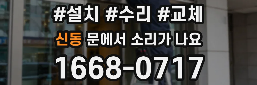 신동 문에서 소리가 나요