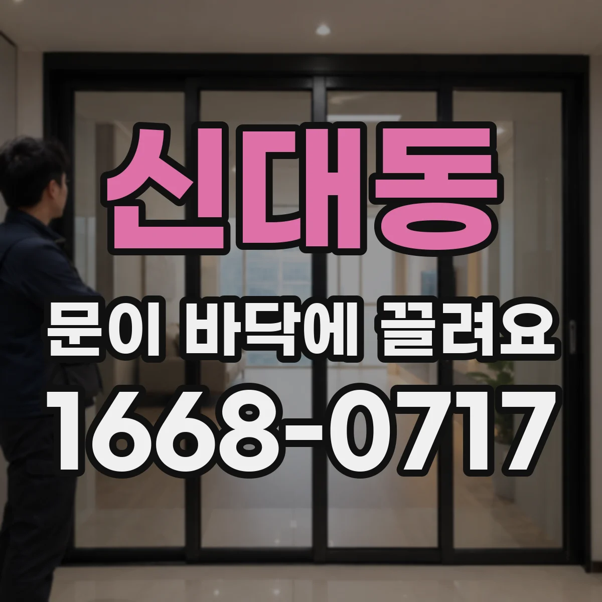 신대동 문이 바닥에 끌려요