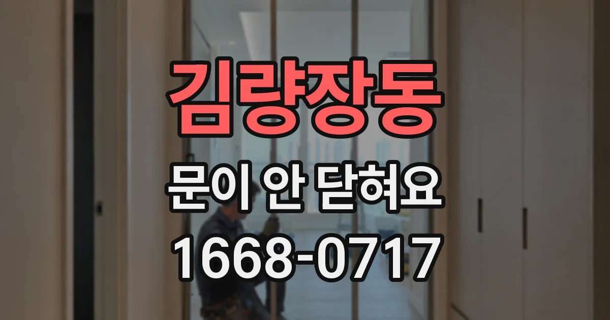 김량장동 문이 안 닫혀요