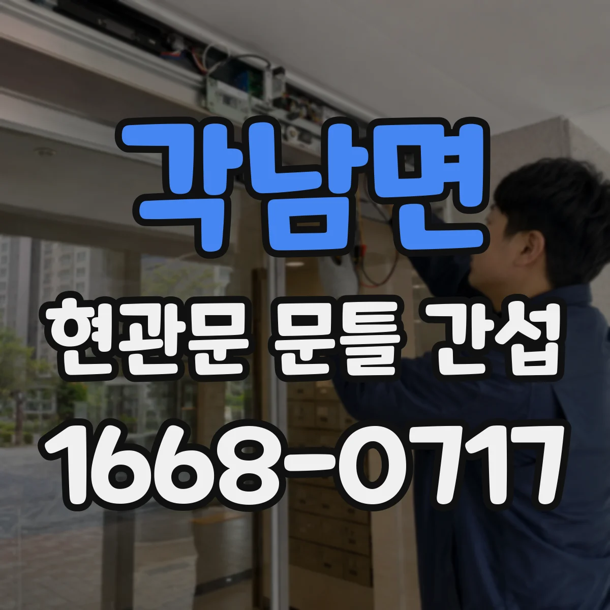 각남면 현관문 문틀 간섭
