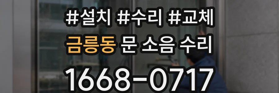 금릉동 문 소음 수리
