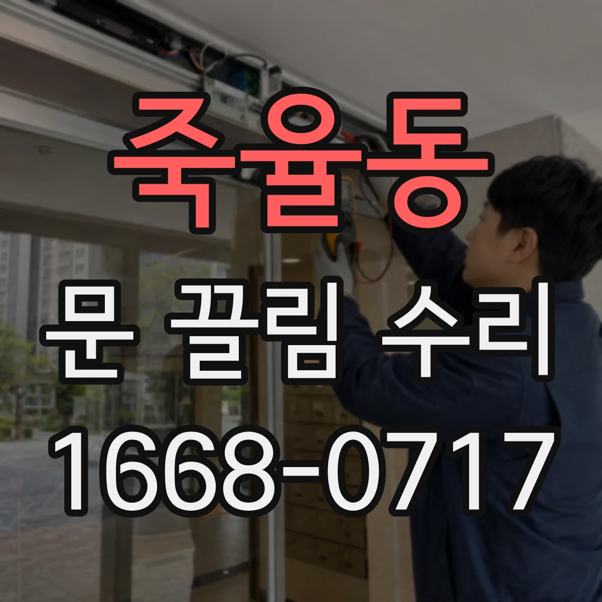 죽율동 문 끌림 수리