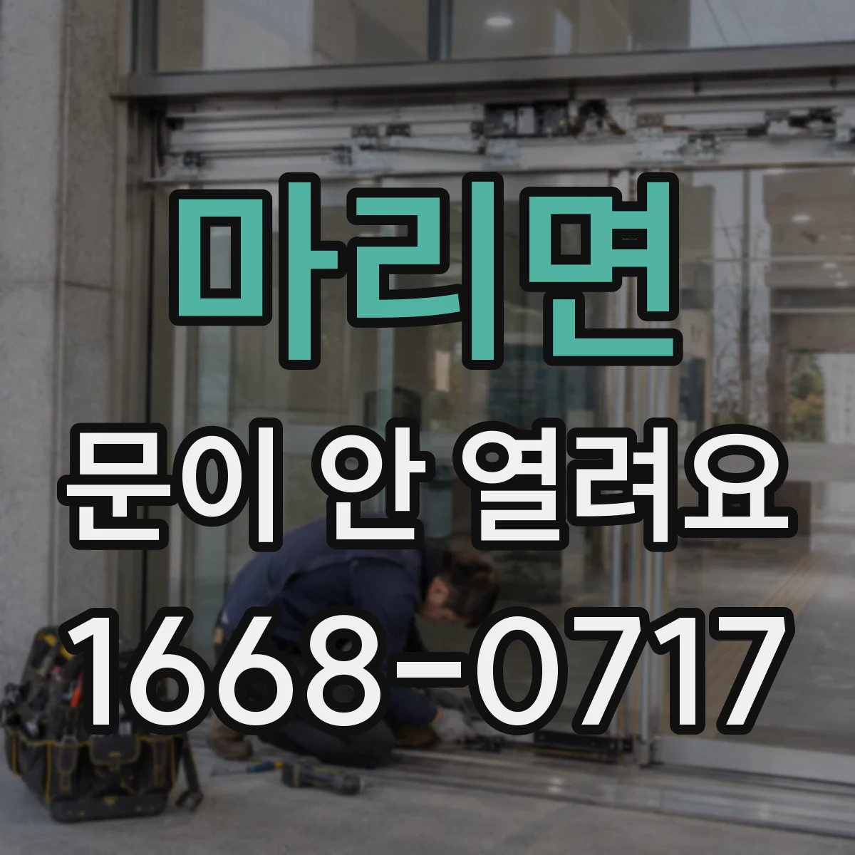 마리면 문이 안 열려요