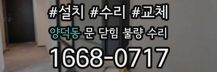 양덕동 문 닫힘 불량 수리