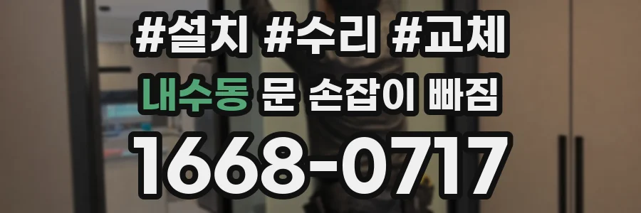 내수동 문 손잡이 빠짐