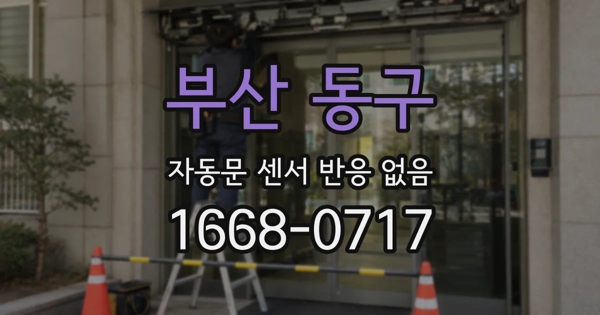 부산 동구 자동문 센서 반응 없음