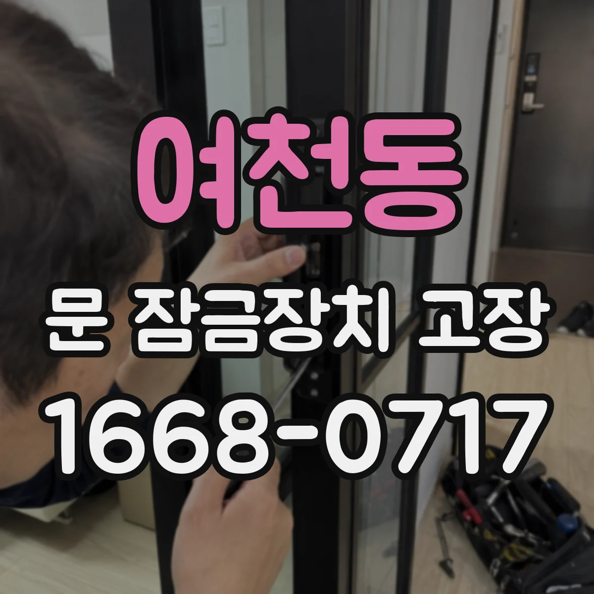 여천동 문 잠금장치 고장