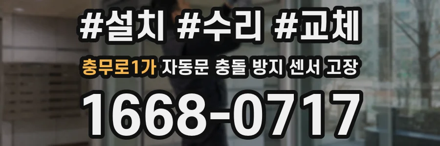 충무로1가 자동문 충돌 방지 센서 고장