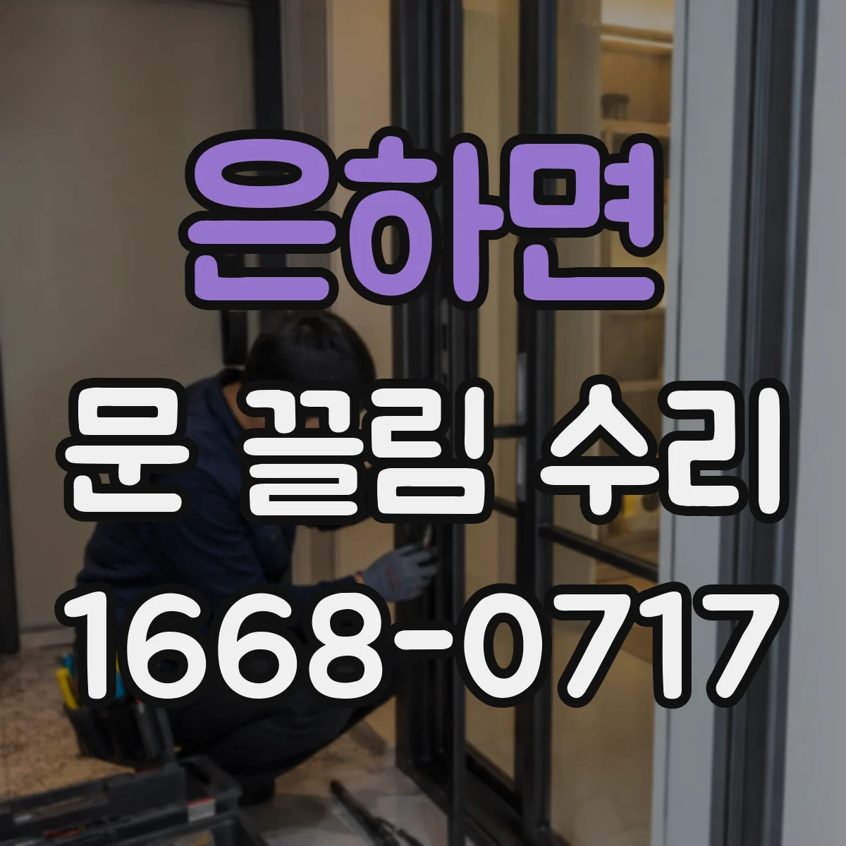은하면 문 끌림 수리