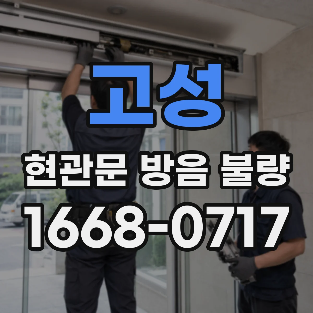 고성 현관문 방음 불량 문틈으로 들리는 초인종 소리 줄이는 방법