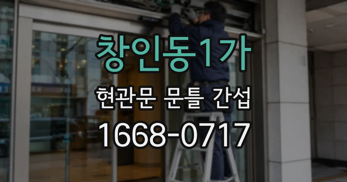 창인동1가 현관문 문틀 간섭