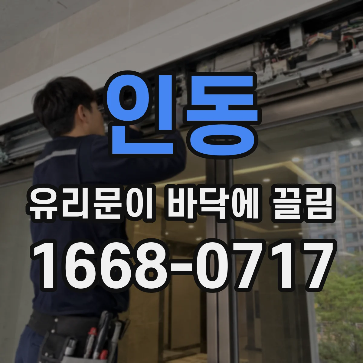 인동 유리문이 바닥에 끌림