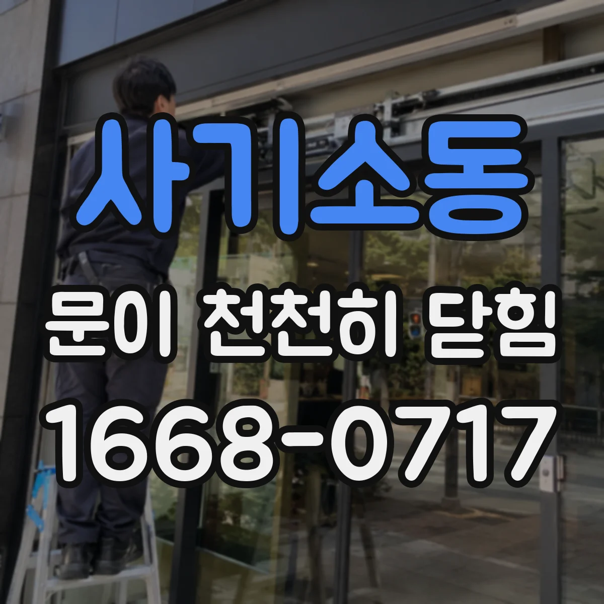 사기소동 문이 천천히 닫힘