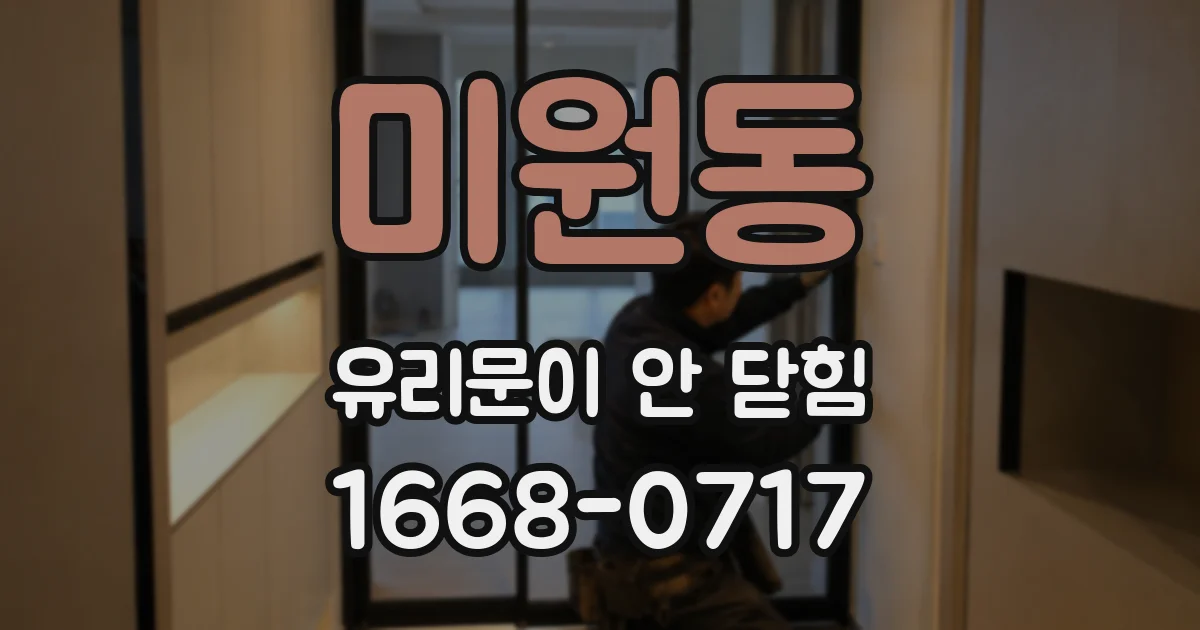 미원동 유리문이 안 닫힘