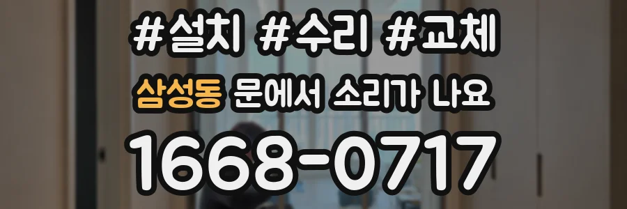 삼성동 문에서 소리가 나요