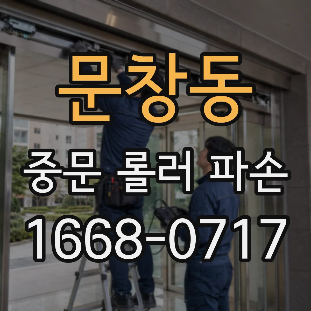 문창동 중문 롤러 파손