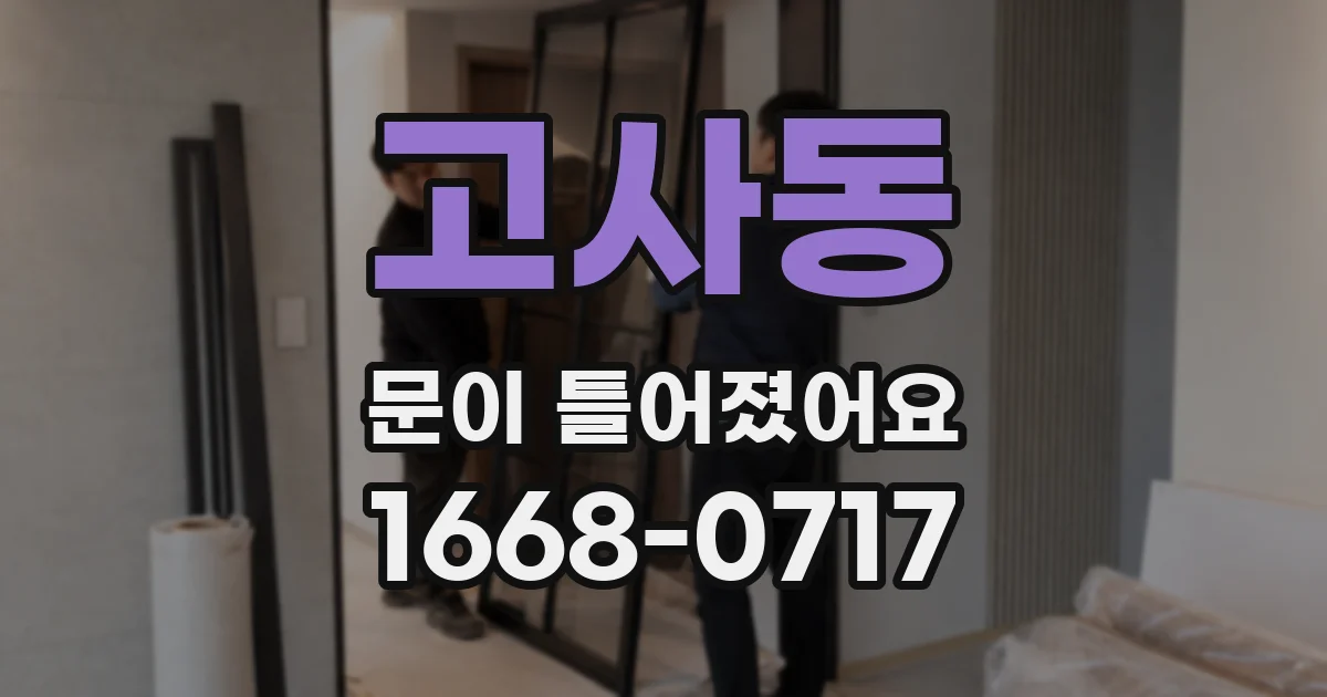 고사동 문이 틀어졌어요