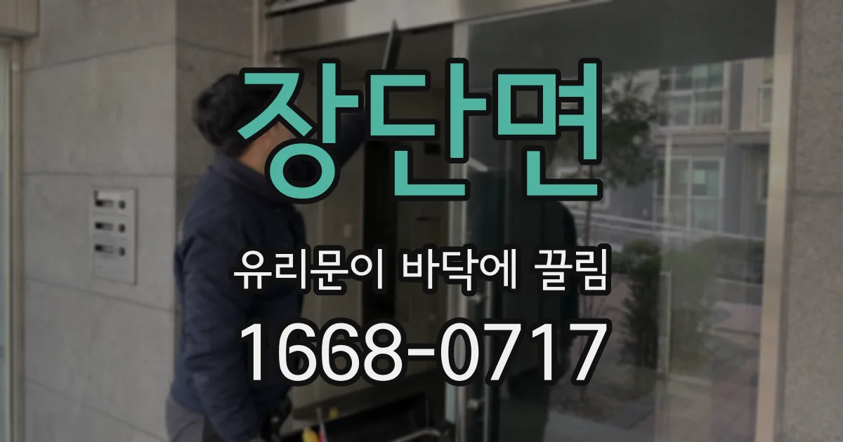 장단면 유리문이 바닥에 끌림