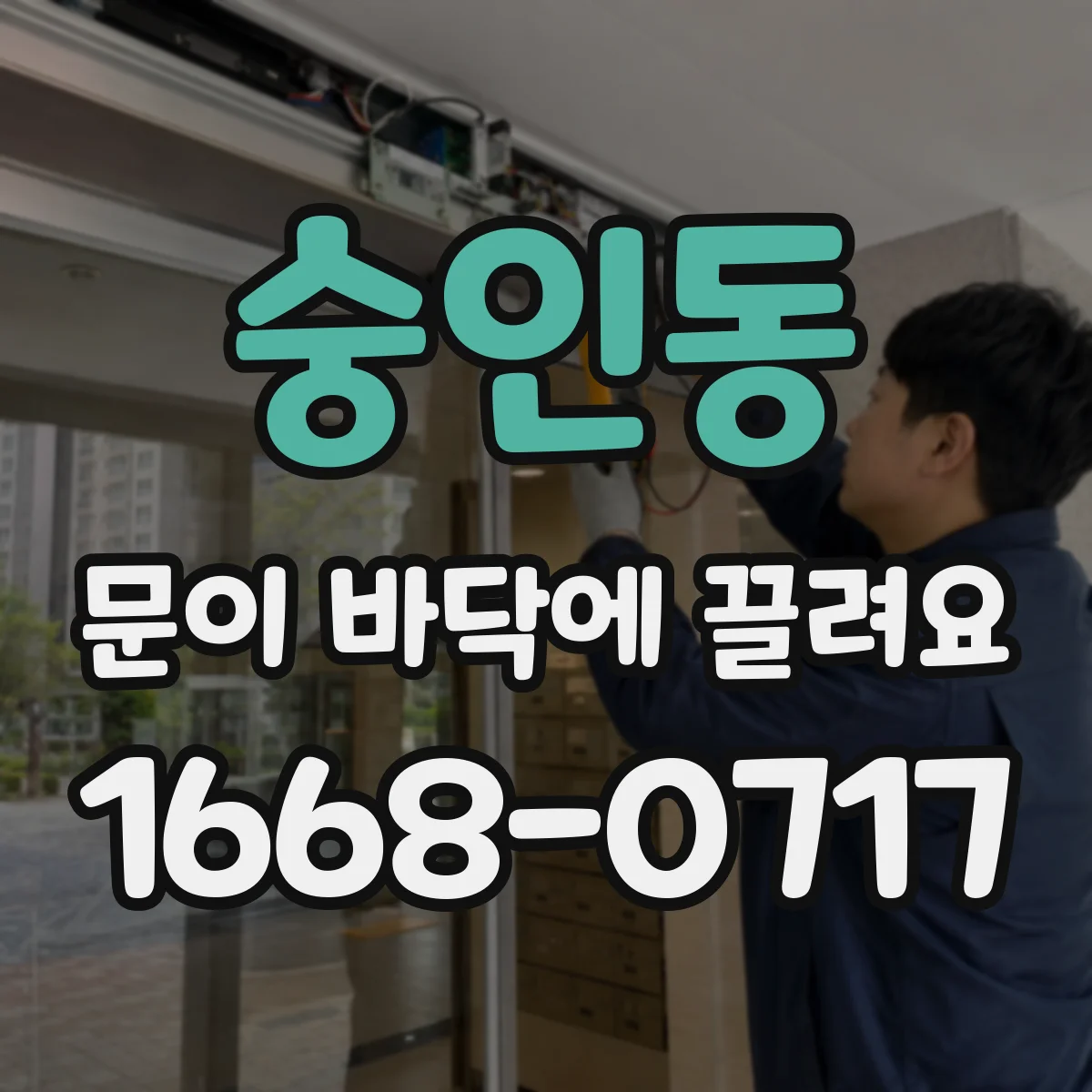 숭인동 문이 바닥에 끌려요 철제문 뒤틀림과 끌림 차이 확인