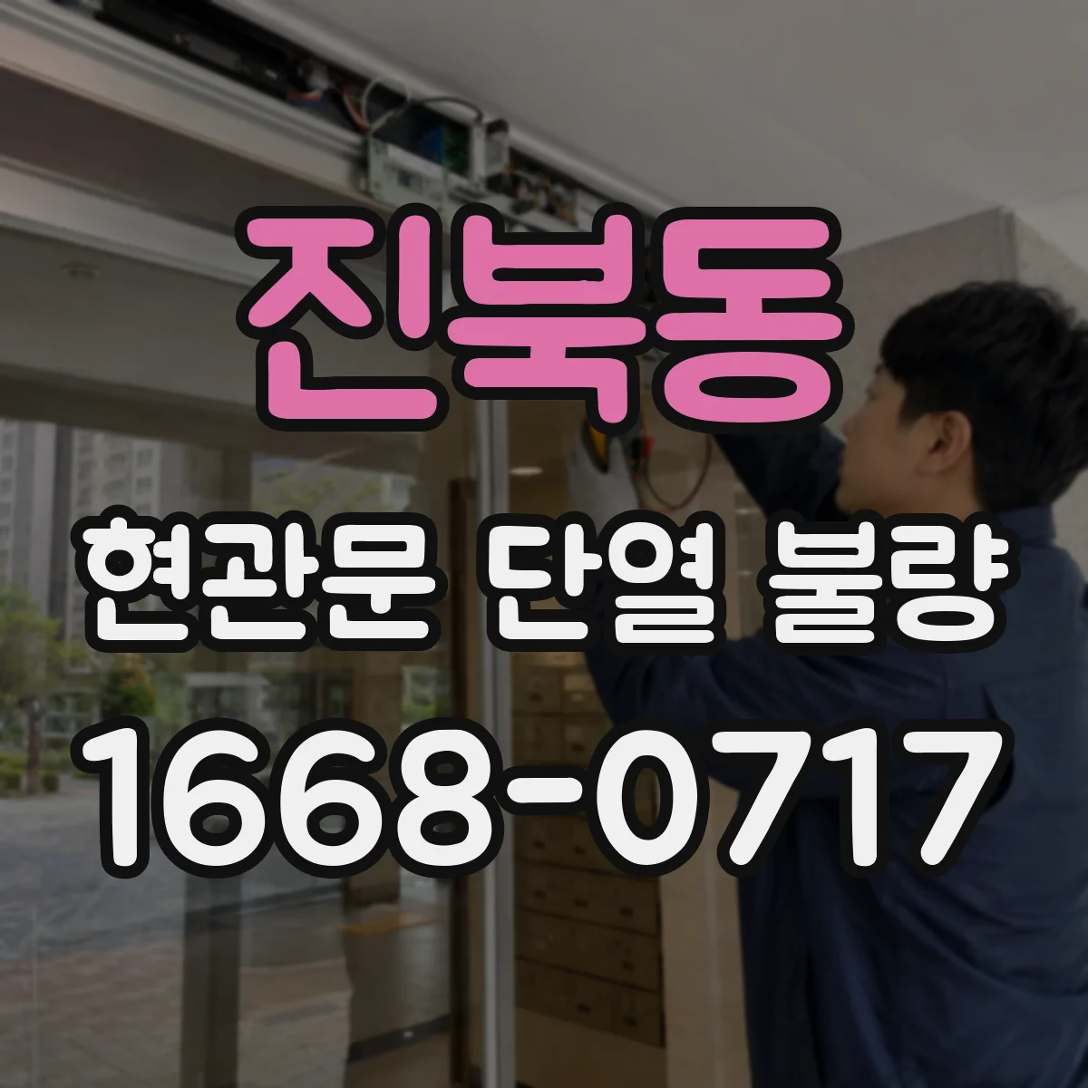 진북동 현관문 단열 불량