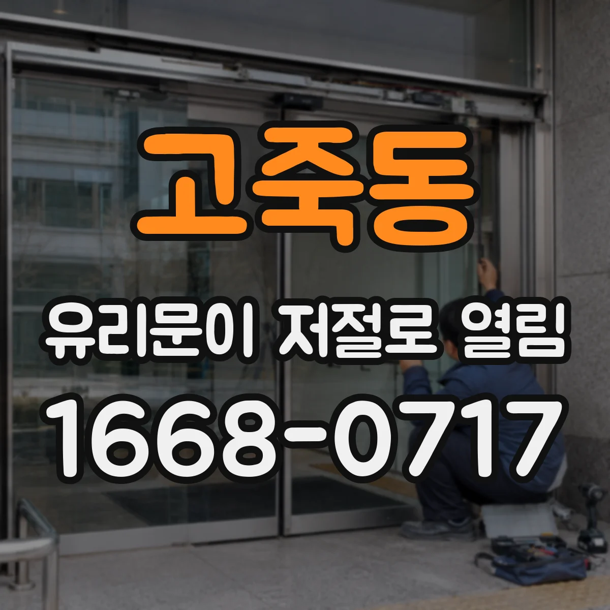 고죽동 유리문이 저절로 열림