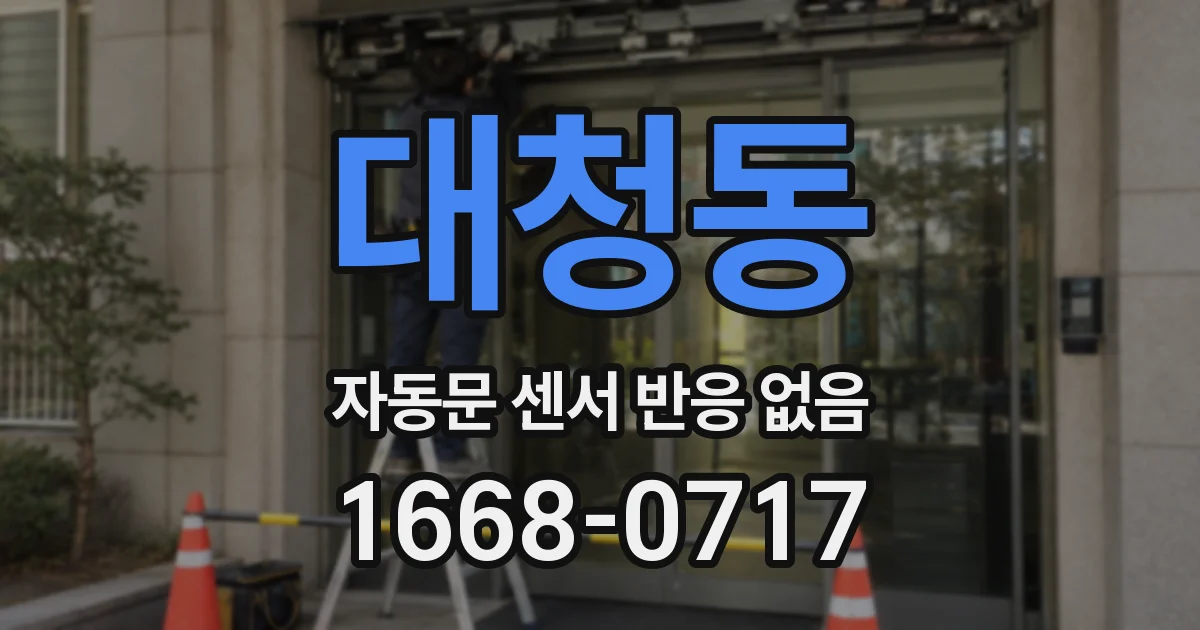 대청동 자동문 센서 반응 없음