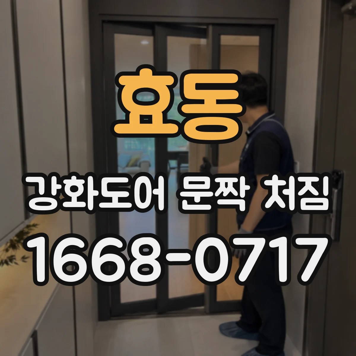 효동 강화도어 문짝 처짐