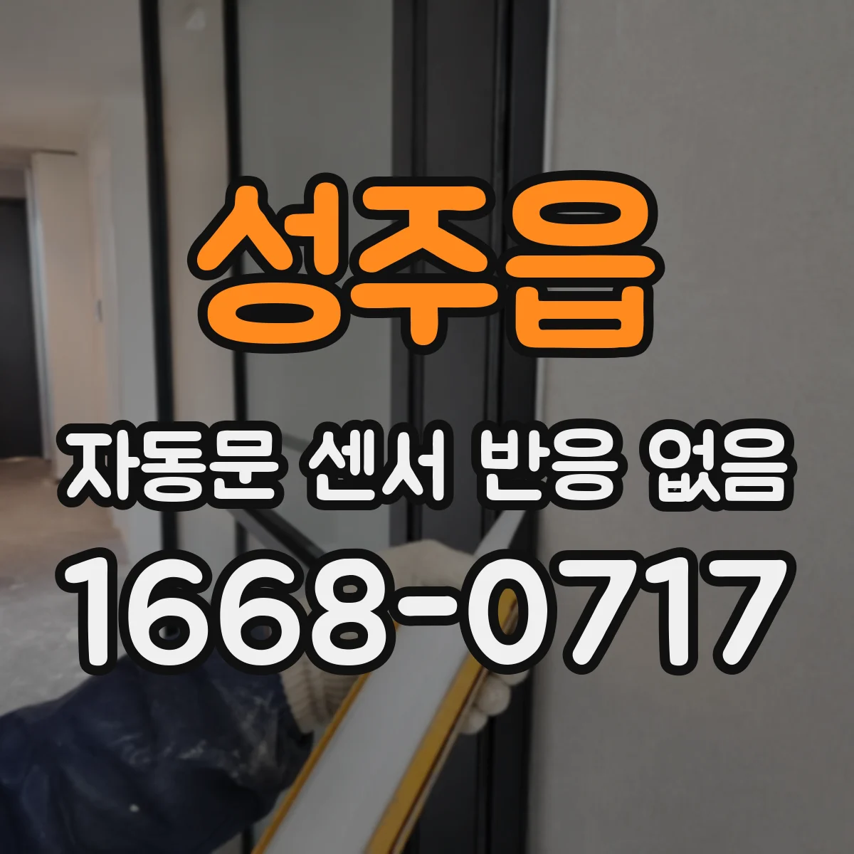 성주읍 자동문 센서 반응 없음